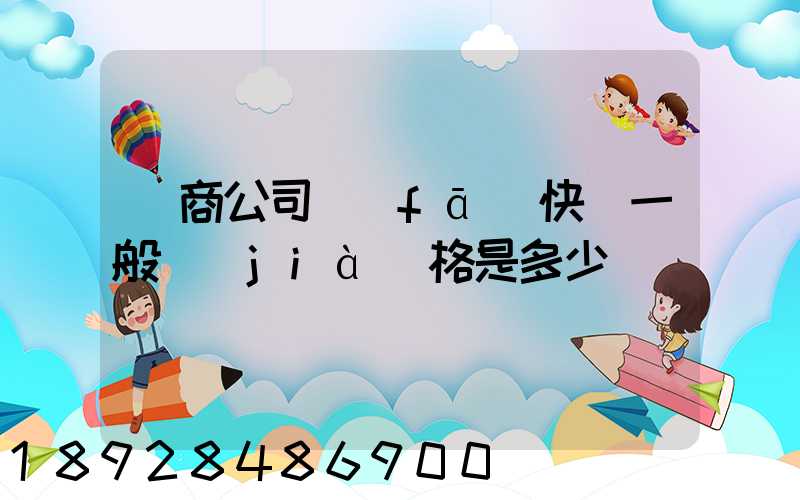 電商公司發(fā)快遞一般價(jià)格是多少