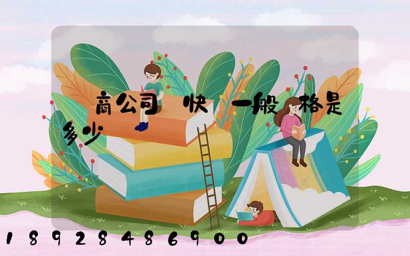 電商公司發快遞一般價格是多少