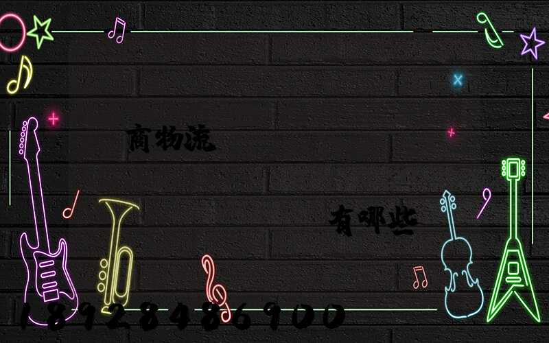 電商物流倉(cāng)庫(kù)專業(yè)術(shù)語(yǔ)有哪些