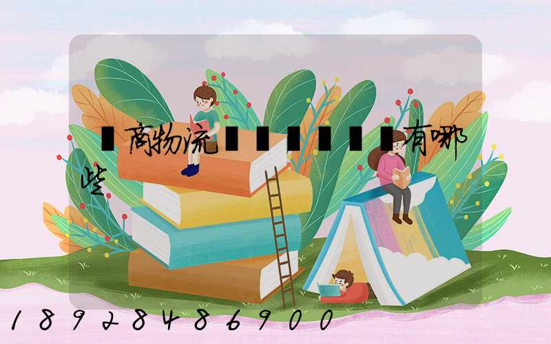 電商物流倉庫專業術語有哪些