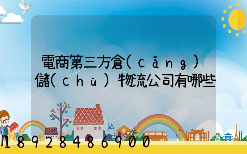 電商第三方倉(cāng)儲(chǔ)物流公司有哪些