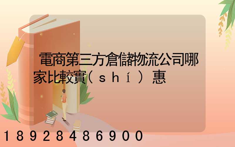電商第三方倉儲物流公司哪家比較實(shí)惠
