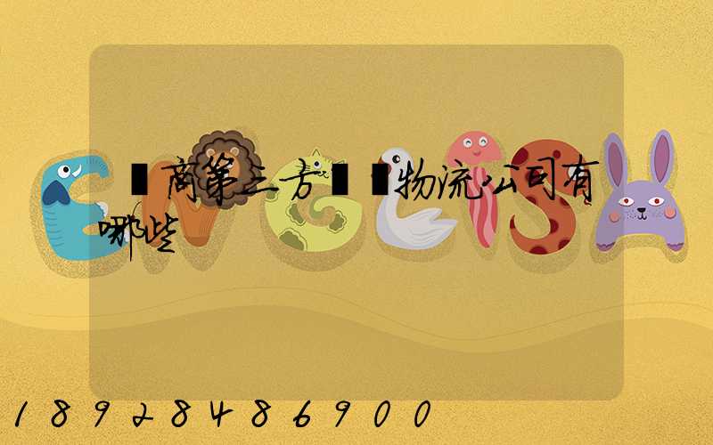 電商第三方倉儲物流公司有哪些