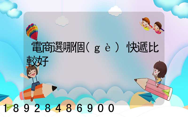 電商選哪個(gè)快遞比較好