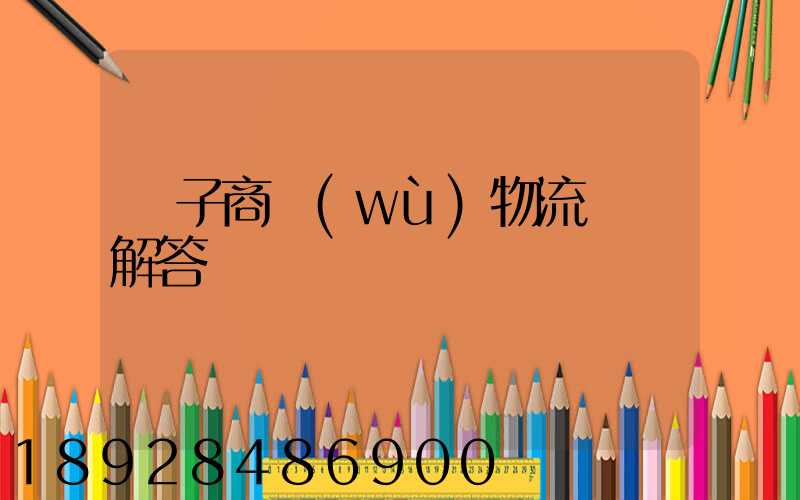 電子商務(wù)物流問題解答