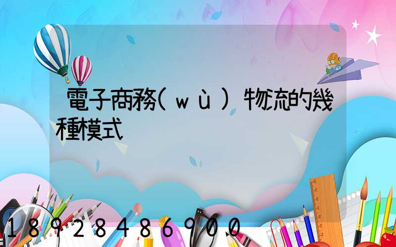 電子商務(wù)物流的幾種模式