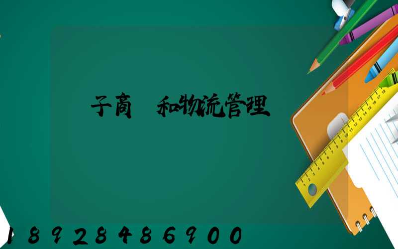 電子商務和物流管理