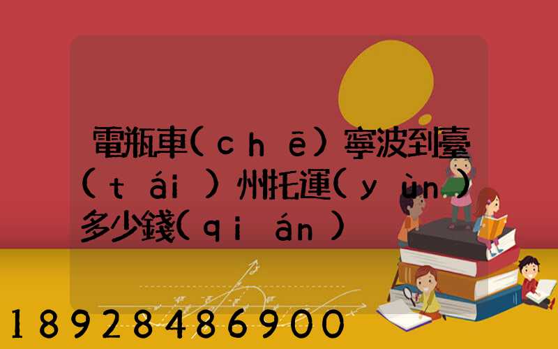 電瓶車(chē)寧波到臺(tái)州托運(yùn)多少錢(qián)