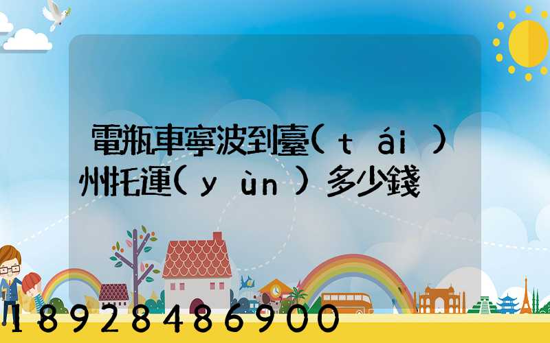 電瓶車寧波到臺(tái)州托運(yùn)多少錢