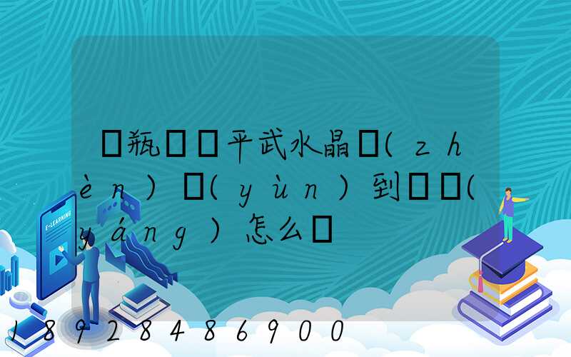 電瓶車從平武水晶鎮(zhèn)運(yùn)到綿陽(yáng)怎么辦