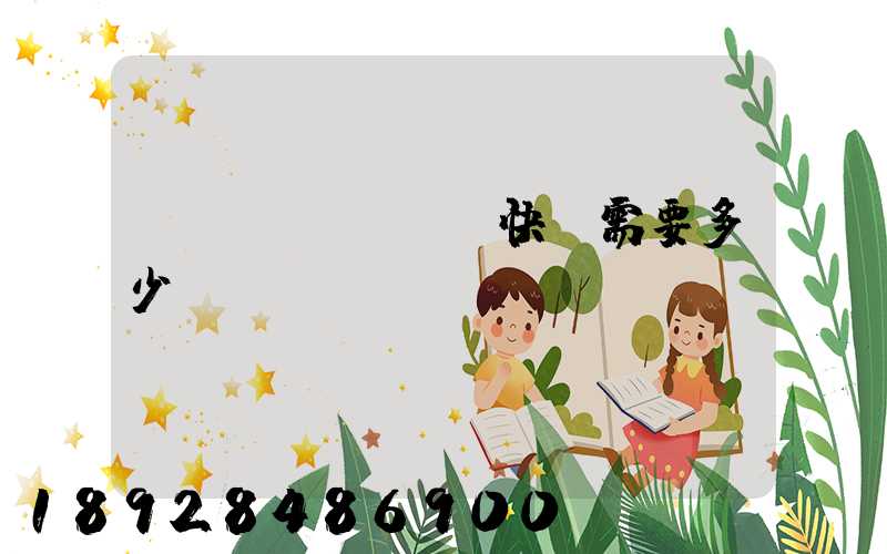 電線發(fā)快遞需要多少錢