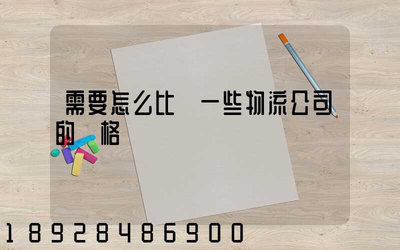 需要怎么比較一些物流公司的價格