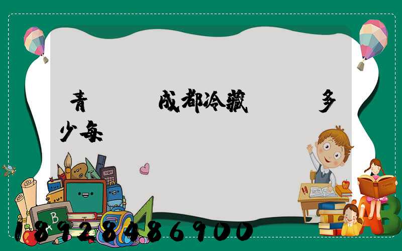 青島--成都冷藏車運費多少每噸