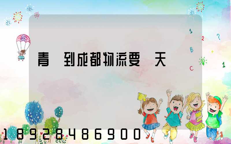 青島到成都物流要幾天