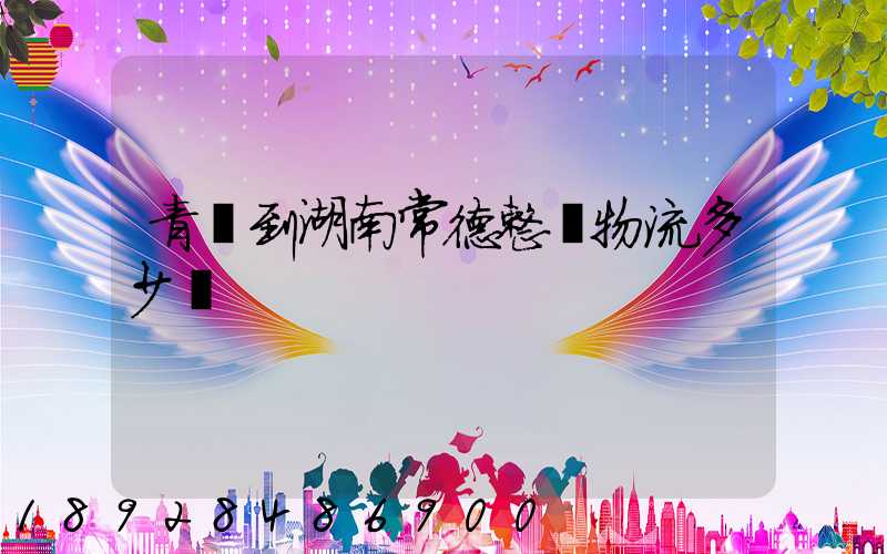 青島到湖南常德整車物流多少錢