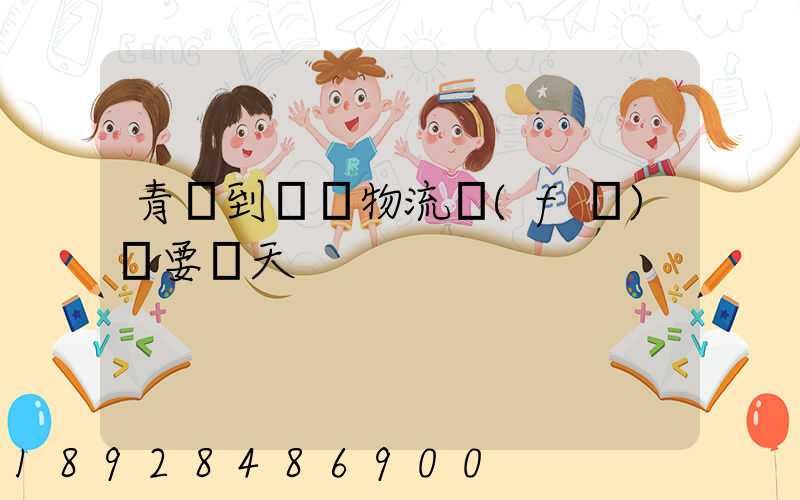 青島到無錫物流發(fā)貨要幾天