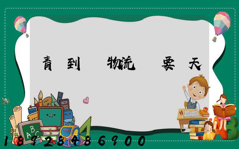 青島到無錫物流發貨要幾天