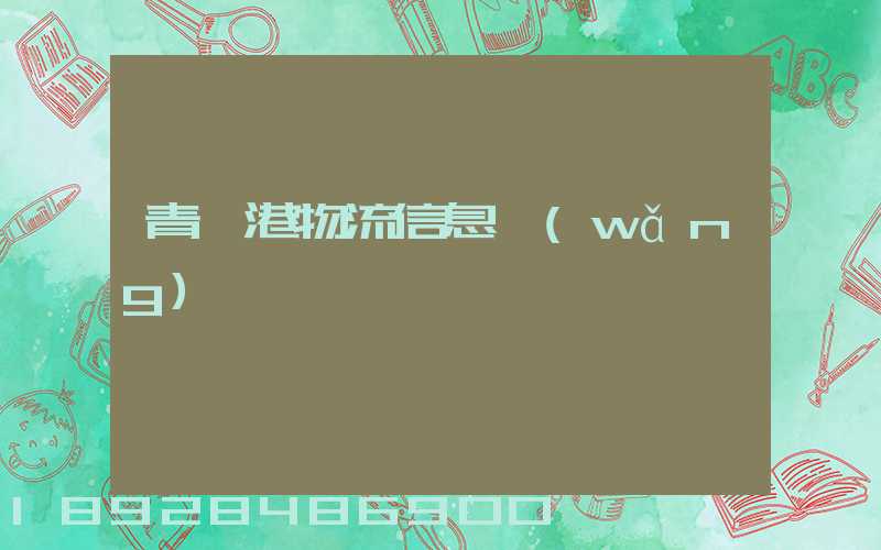 青島港物流信息網(wǎng)