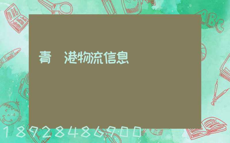 青島港物流信息網