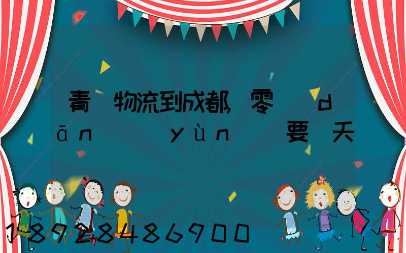 青島物流到成都,零擔(dān)運(yùn)輸要幾天