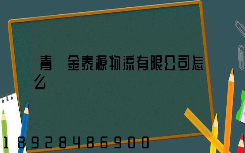 青島金泰源物流有限公司怎么樣