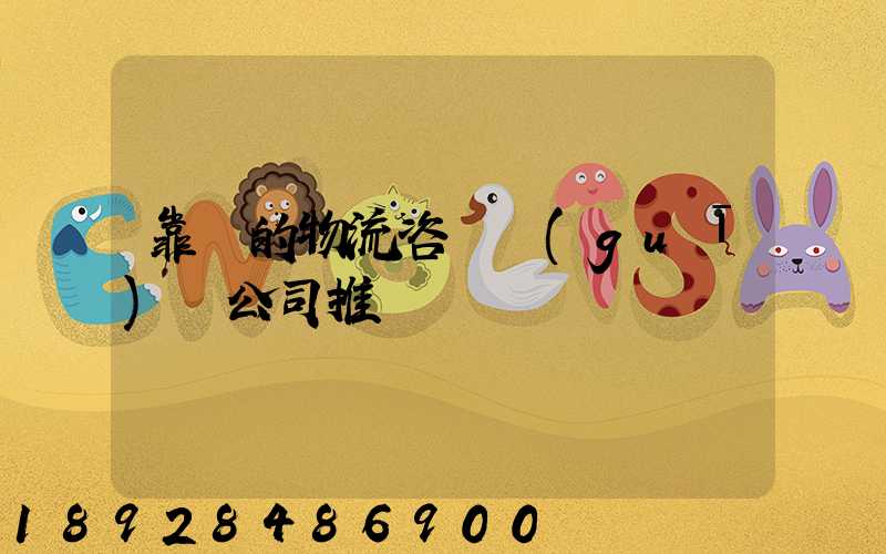 靠譜的物流咨詢規(guī)劃公司推薦