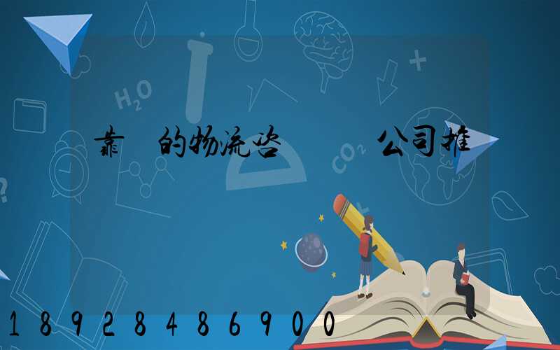 靠譜的物流咨詢規劃公司推薦