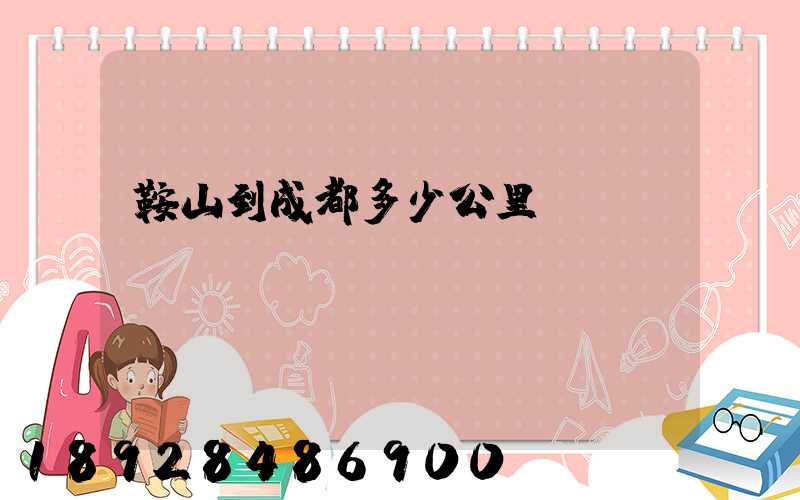 鞍山到成都多少公里