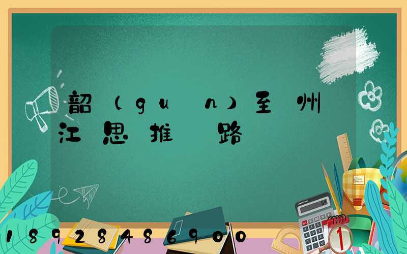 韶關(guān)至蘇州吳江靜思園推薦線路