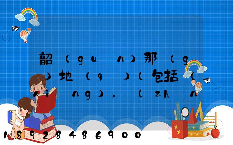 韶關(guān)那個(gè)地區(qū)(包括鄉(xiāng),鎮(zhèn))多林場(chǎng)啊詳細(xì)地址及電話謝謝!