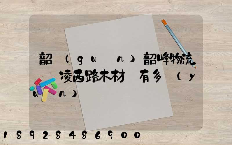 韶關(guān)韶峰物流園離凌西路木材廠有多遠(yuǎn)