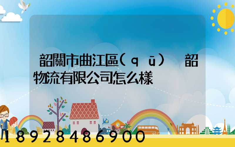 韶關市曲江區(qū)粵韶物流有限公司怎么樣