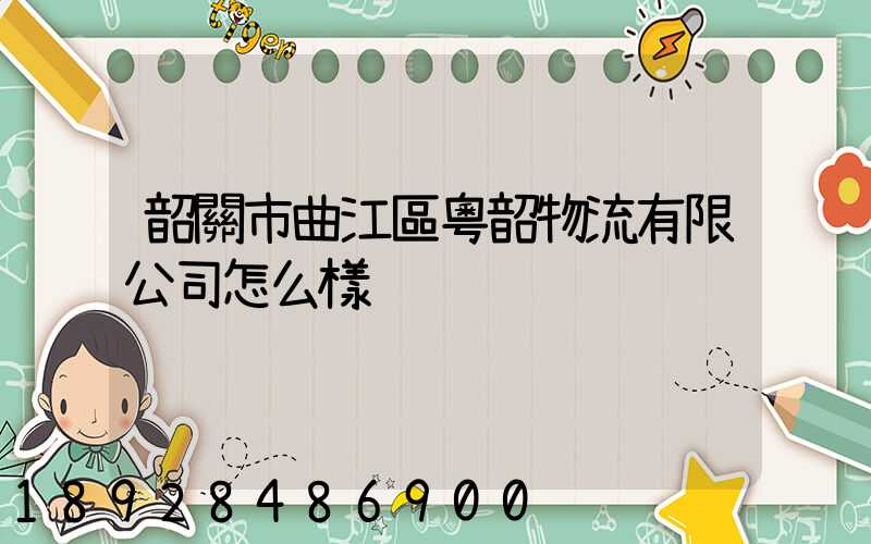 韶關市曲江區粵韶物流有限公司怎么樣