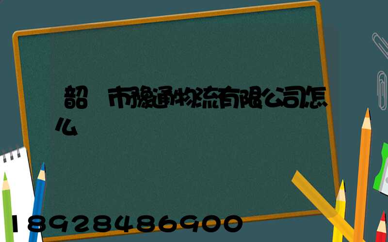 韶關市豫通物流有限公司怎么樣