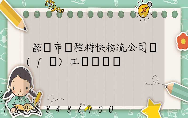 韶關市鴻程特快物流公司發(fā)工資準時嗎