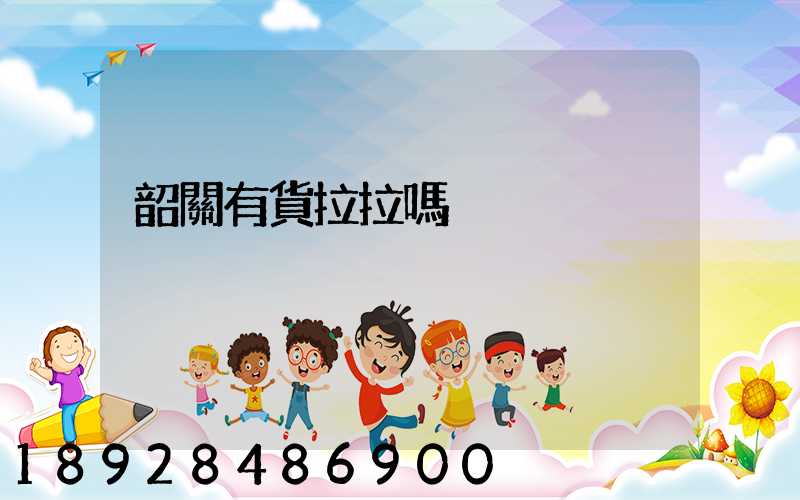 韶關有貨拉拉嗎