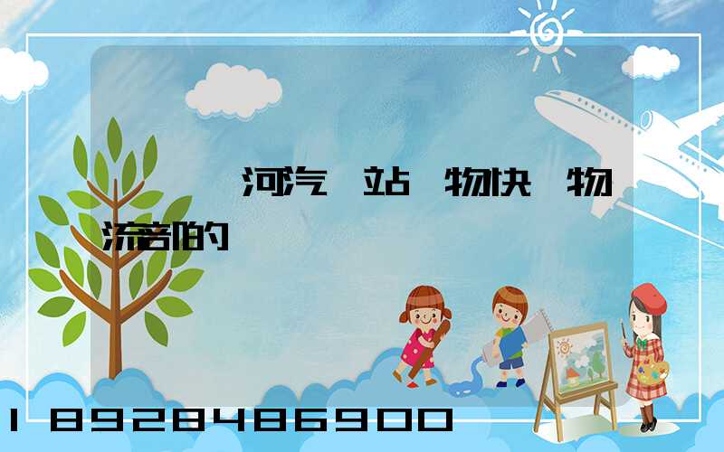 韶關東河汽車站貨物快運物流部的電話