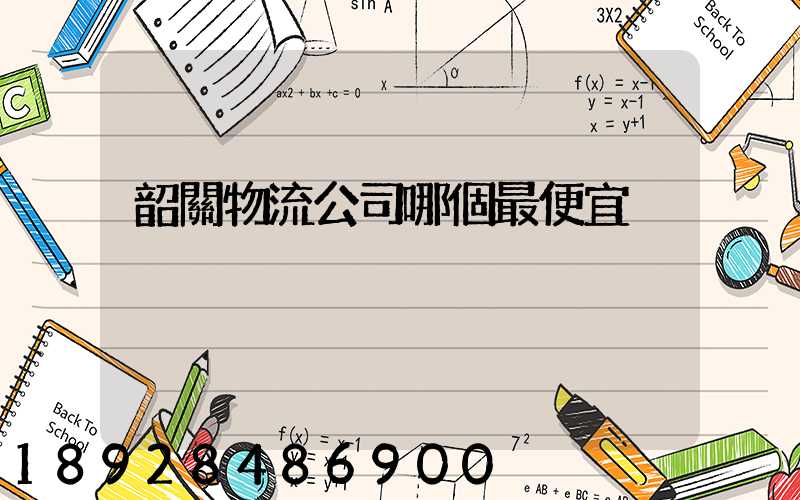 韶關物流公司哪個最便宜