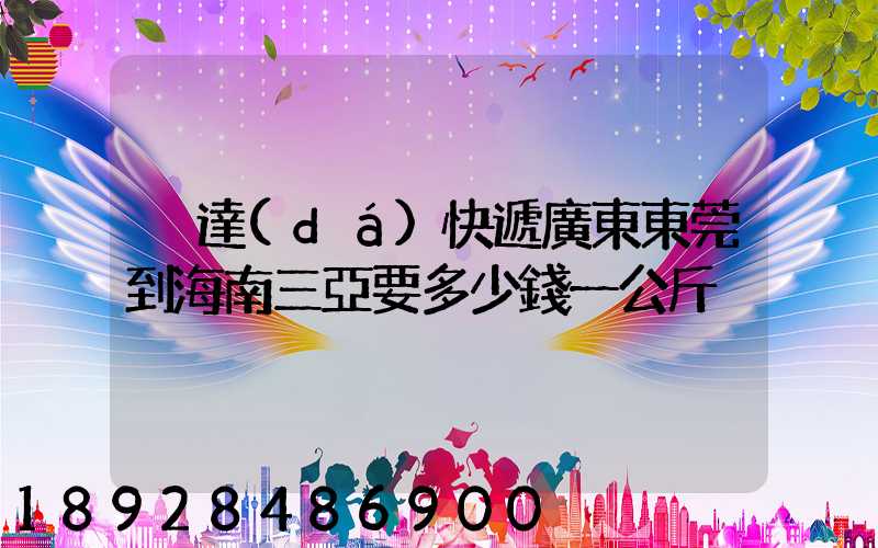 韻達(dá)快遞廣東東莞到海南三亞要多少錢一公斤