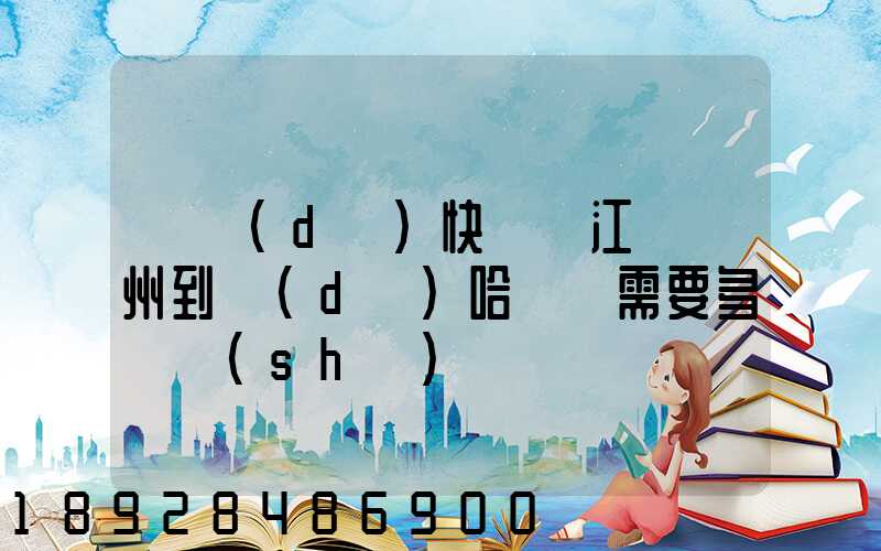 韻達(dá)快遞從江蘇蘇州到達(dá)哈爾濱需要多長時(shí)間