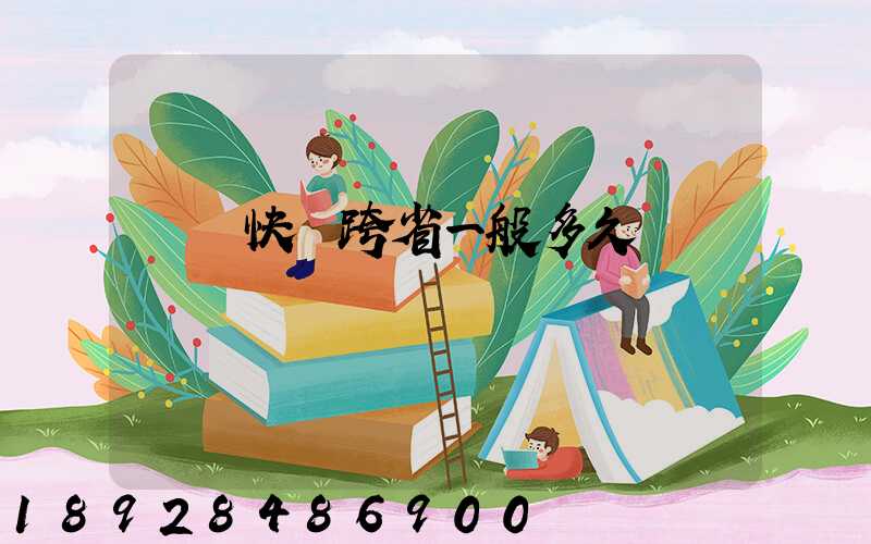 韻達快遞跨省一般多久