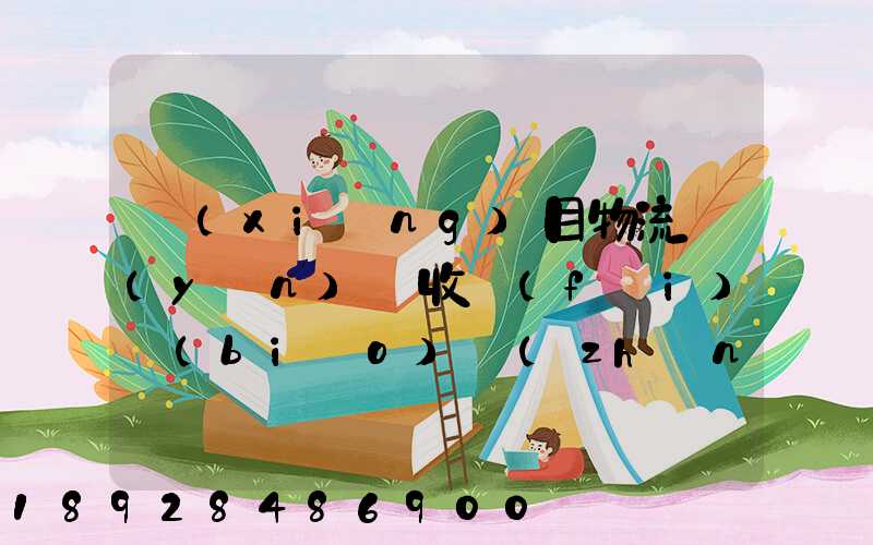 項(xiàng)目物流運(yùn)輸收費(fèi)標(biāo)準(zhǔn)