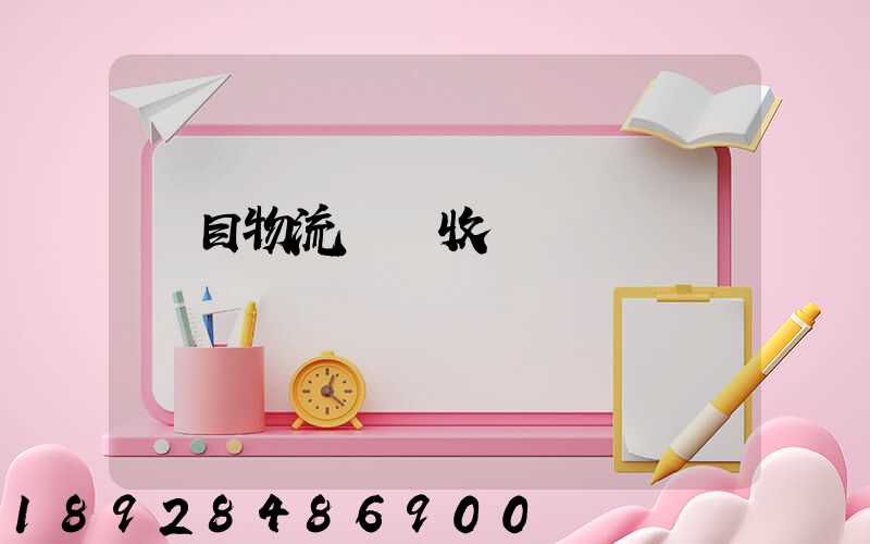 項目物流運輸收費標準