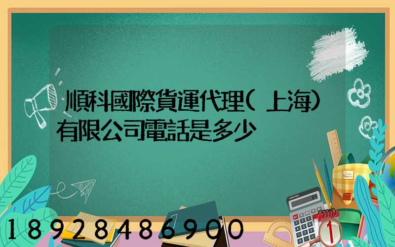 順科國際貨運代理(上海)有限公司電話是多少