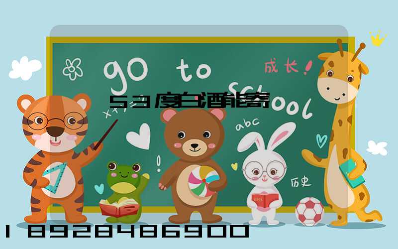 順豐53度白酒能寄嗎