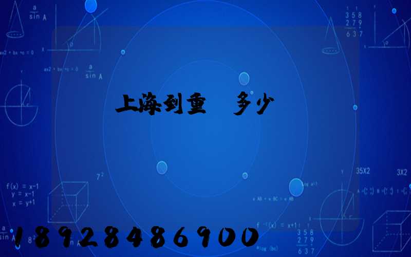 順豐上海到重慶多少錢