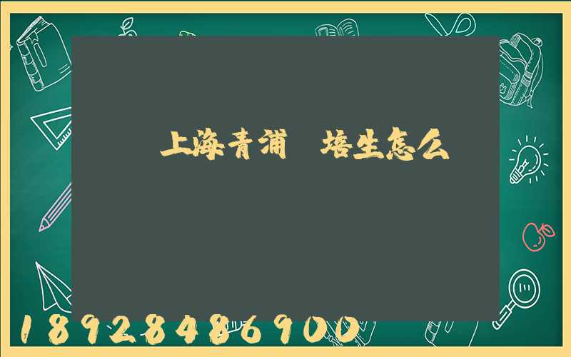 順豐上海青浦運培生怎么樣