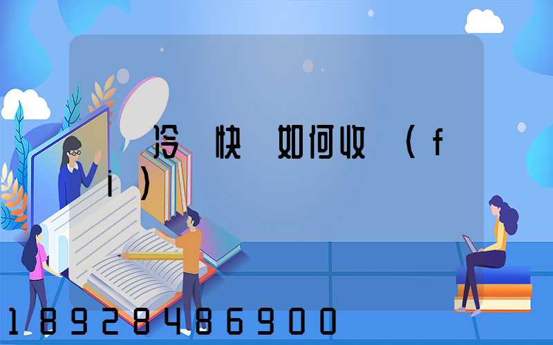 順豐冷鏈快遞如何收費(fèi)