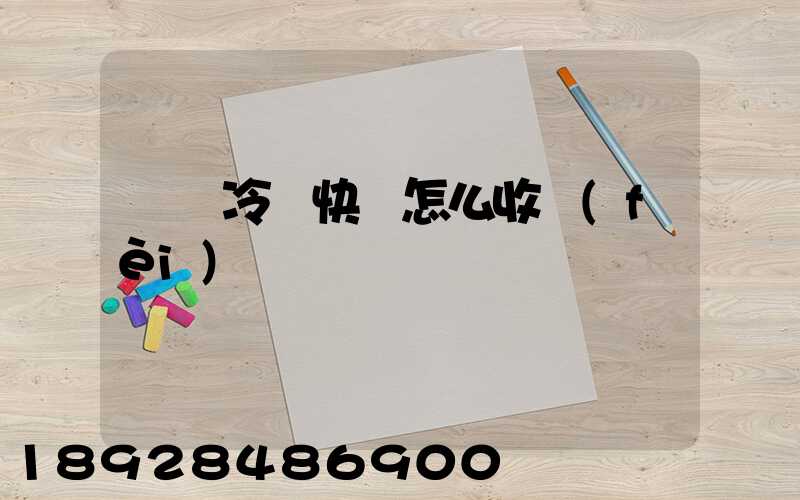 順豐冷鏈快遞怎么收費(fèi)