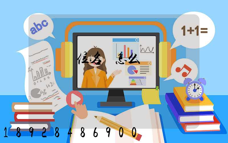 順豐單位名稱怎么寫